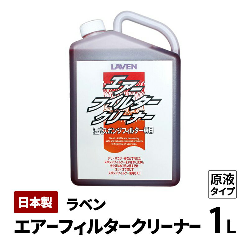 【ふるさと納税】ラベンエアフィルタークリーナー1L原液タイプ