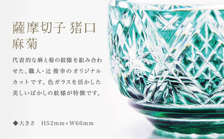 【薩摩切子】 猪口（ちょこ）麻菊