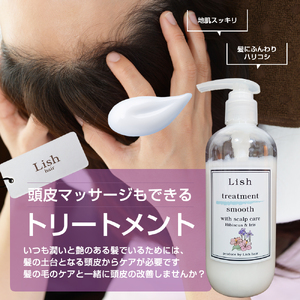 トリートメント Lish スムーストリートメント スキャルプケア ハイビスカス&アイリスの香り 280g × 1本 ﾄﾘｰﾄﾒﾝﾄ ﾄﾘｰﾄﾒﾝﾄ
