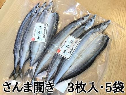 熊野の老舗干物屋　畑辰商店【さんま開き☆3尾入り】×5袋