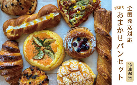 〈訳あり〉冷凍パン　おまかせパンセット ロスパン 全国発送対応  惣菜パン 菓子パン 食品ロス 北海道 当麻町 送料無料 森のパンやさん凜香【E-004】