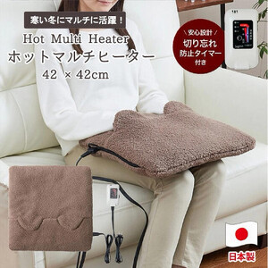 もこもこボアの暖かマルチヒーター ブラウン 42×42cm SB-22MH-BR