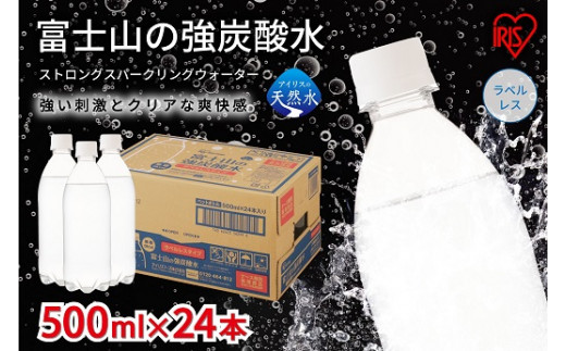 
4I1【定期便１２か月コース】富士山の強炭酸水500mlラベルレス×24本入×12回
