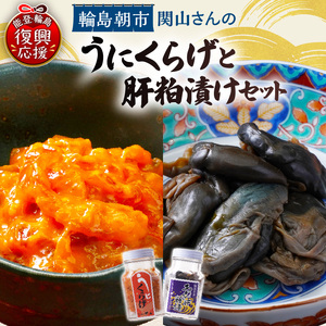 うにくらげ・あわびの肝粕漬けセット wa019　うにくらげ　あわび