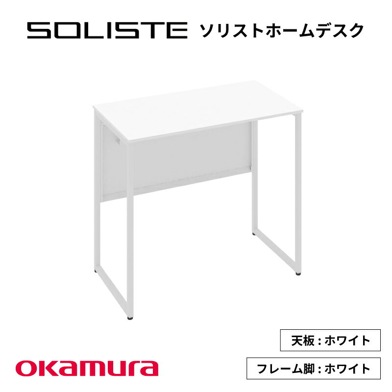 【ふるさと納税】ソリスト ホームデスク 天板ホワイト色 800×450 【 ホームデスク テレワーク オカムラ 収納 在宅ワーク 在宅勤務 デスク 机 】