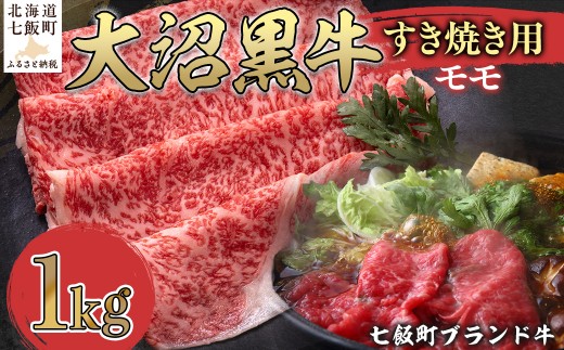 【北海道ブランド牛】大沼黒牛すき焼き（モモ1kg） 【ふるさと納税 人気 おすすめ ランキング 北海道ブランド牛 大沼黒牛 黒毛和牛 冷凍 すき焼き 肩ロース おいしい 北海道 七飯町】 NAM021