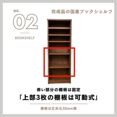 ふるさと納税 大川市 イフ70HブックシェルフBR【可動式棚板3枚セット】 |  | 02
