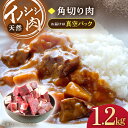 【ふるさと納税】ジビエ 天然イノシシ肉 角切り肉 1,200g（カレー・シチュー）【照本食肉加工所】[OAJ015] / ジビエ 天然 猪 いのしし イノシシ 猪肉 お肉 精肉 スライス肉 冷凍 九州産 長崎県産 産地直送 柔らかい ぼたん鍋 しし 鍋用 じびえ 真空パック 豚肉 代用 臭みなし