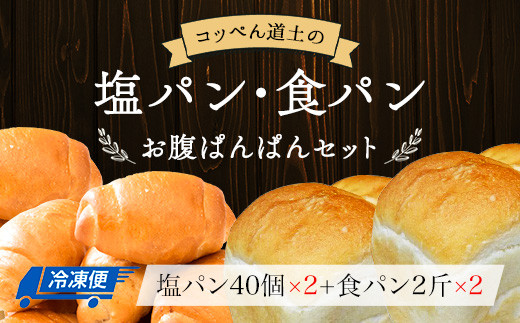 
コッペん道土の塩パン・食パン 詰合せ お腹ぱんぱんセット KNE002
