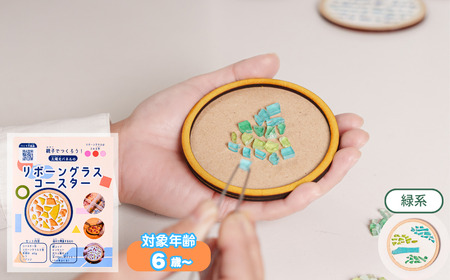 【グリーン系】工作キット「リボーングラスコースター」 R-ms-A05A