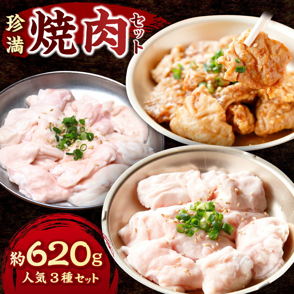 【ふるさと納税】珍満焼肉セット 3種セット タレ漬け豚シロマル（200g）・やわらかホルモン（200g）・タレ漬けシロ（220g） 計約620g 豚肉 臓肉 豚大腸 お肉 惣菜 ごはんのお供 ご飯のお供 おつまみ お酒のお供 BBQ バーベキュー 冷凍 国産 神奈川県 大和市 送料無料