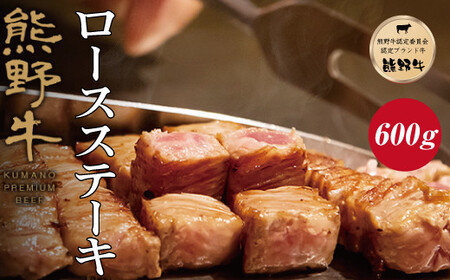 熊野牛 ロースステーキ　約600g【MT1】