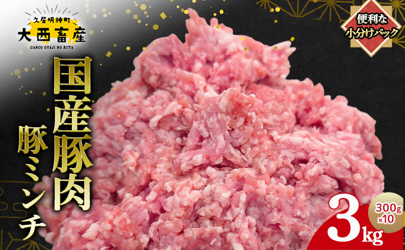 【頑固おやじのぶた】国産豚肉 豚ミンチ 3kg（300g×10）