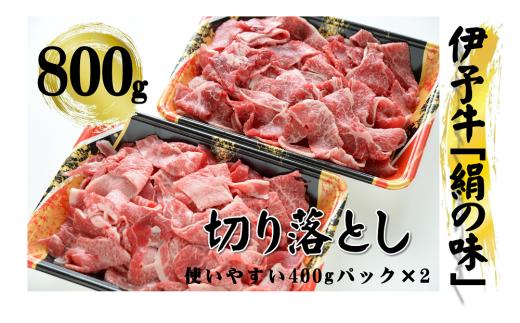 今治産　伊予牛「絹の味」切り落とし [VC01060]