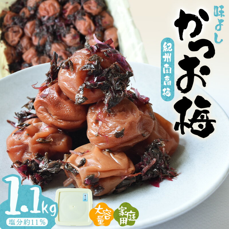 【ふるさと納税】紀州南高梅味よし（かつお梅）〔家庭用〕 1.1kg | 訳あり 《日本一の梅の産地》 《百年の伝統》 紀州 紀州梅干 和歌山 梅 うめ ウメ 梅干し 梅干 紀州南高梅