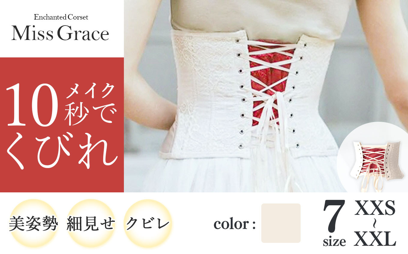 
【君津市製】 Enchanted Corset ミスグレース 色：アンティークベージュ 日本製 コルセット サイズ豊富
