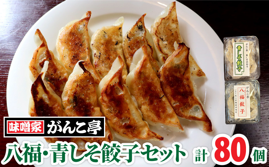 
八福餃子・青しそ餃子セット計80個　たれ付
