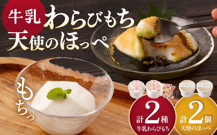 
            牛乳豆腐（牛乳わらびもち）2種 & 天使のほっぺ 2個 【酒菜 谷】 [OBC020]
          