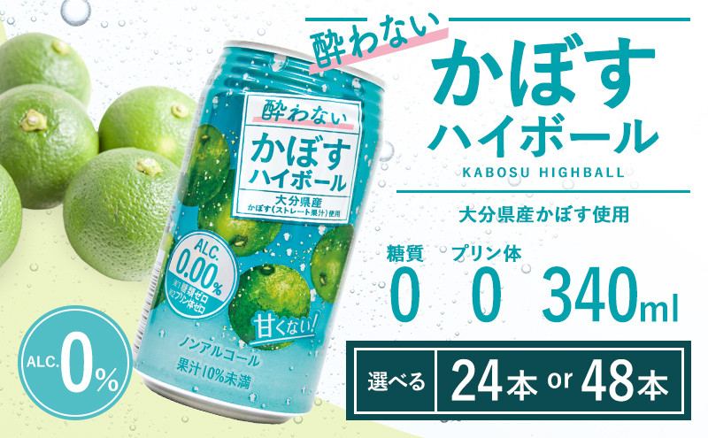 
            【選べる本数】酔わないかぼすハイボール 340ml 缶 24本～48本
          
