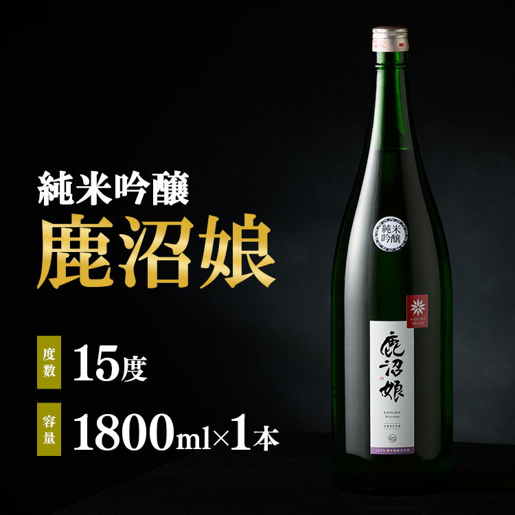 【ふるさと納税】日本酒 純米吟醸 鹿沼娘 1800ml お酒 酒 地酒 アルコール イセヒカリ 晩酌 プレゼント ギフト 贈り物 地産地消 鹿沼市 栃木県