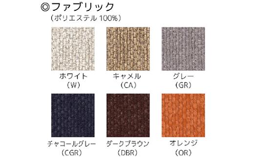 座面の張地：ファブリック6種類　　ご希望の張地を応援メッセージにご記入下さい