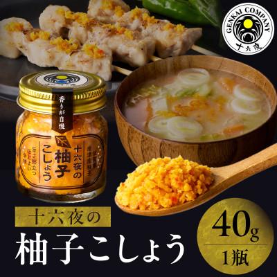 ふるさと納税 玄海町 十六夜　柚子ごしょう(40g×1瓶)【A110】