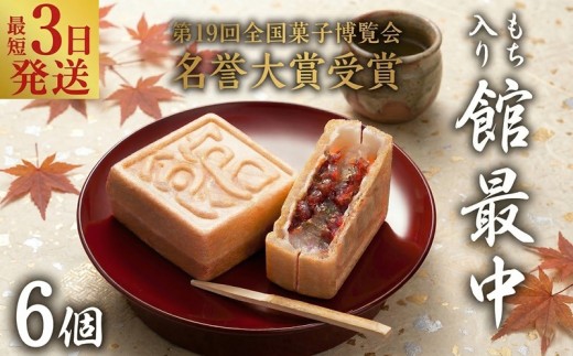 スピード発送!! もち入り 「 館最中 」 6個入 ( お試し ) 全国菓子大博覧会名誉大賞 和菓子 おかし お菓子 最中 もなか あんこ 餡子 小豆 あずき 餅 お餅 もち 贈り物 ギフト スピード配送 茨城県 筑西市