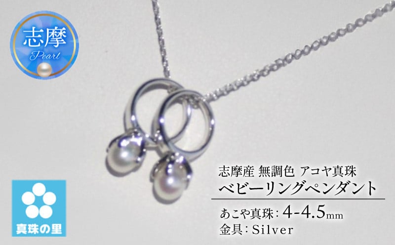 
            真珠 ペンダント 4mm シルバー 無調色  パール アコヤ アクセサリー ジュエリー 三重県 伊勢志摩 志摩市 プレゼント 贈り物 贈答 人気 クリスマス バレンタイン ホワイトデー カジュアル シンプル  /  真珠の里 4mm ベビーパール アコヤ真珠 2 個のベビーリングペンダント シルバー製
          