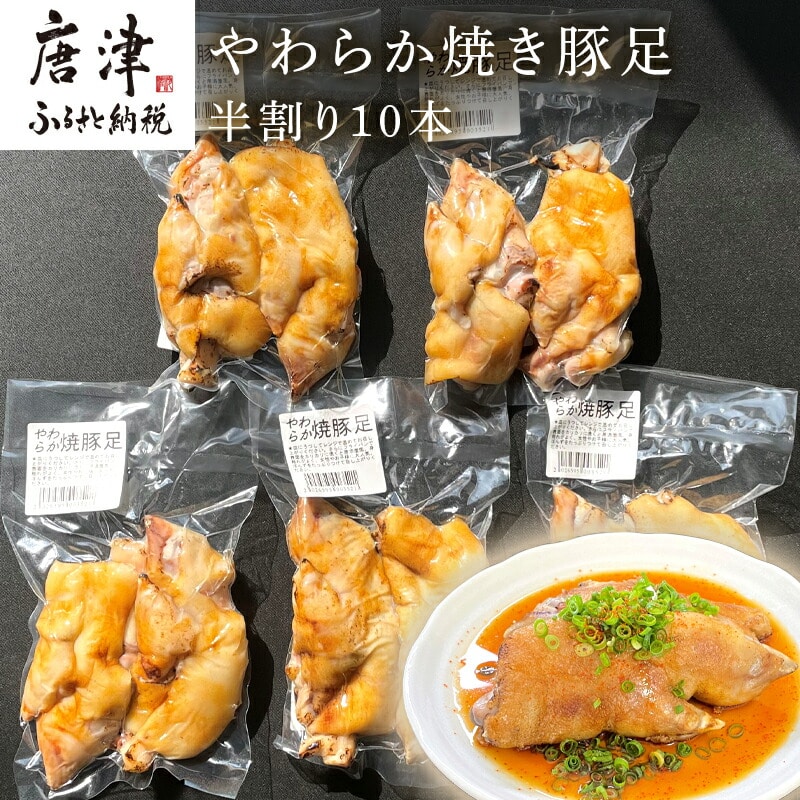 やわらか焼き豚足半割り10本 真空パック レンジで簡単 おつまみ 「2024年 令和6年」
