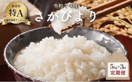 令和7年産 さがびより 5kg×3回定期便 ／米 お米 返礼品 飯 ごはん 弁当 銘柄米 白米 県産米 佐賀県産 国産米 精米 ブランド米 おにぎり 国産 食品 人気 おすすめ ふるさと納税米 新米 精白米 主食 ご飯