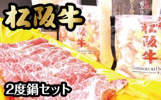 【3-88】松阪牛2度鍋セット