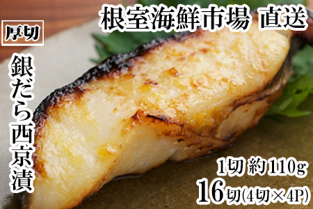 根室海鮮市場＜直送＞銀だら西京漬け4切(1切約110g)×4P B-28117