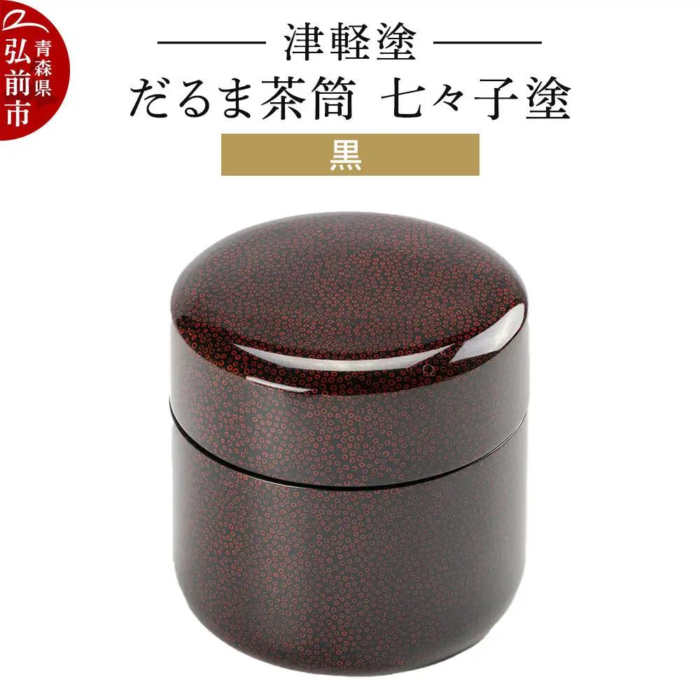 津軽塗 だるま茶筒 七々子塗 黒 茶筒  伝統工芸 漆器 青森 おしゃれ お祝い