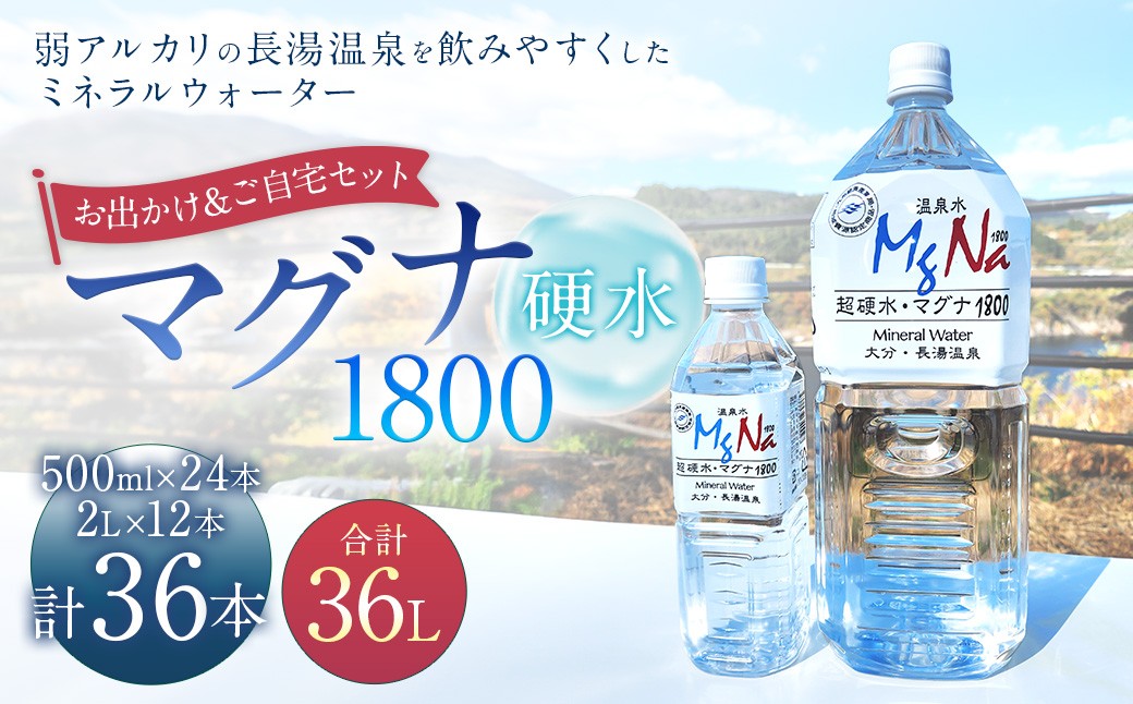 
            【2個口】 硬水ミネラルウォーター マグナ1800 お出かけ＆ご自宅セット （500ml×24本、2L×12本） 計2箱
          