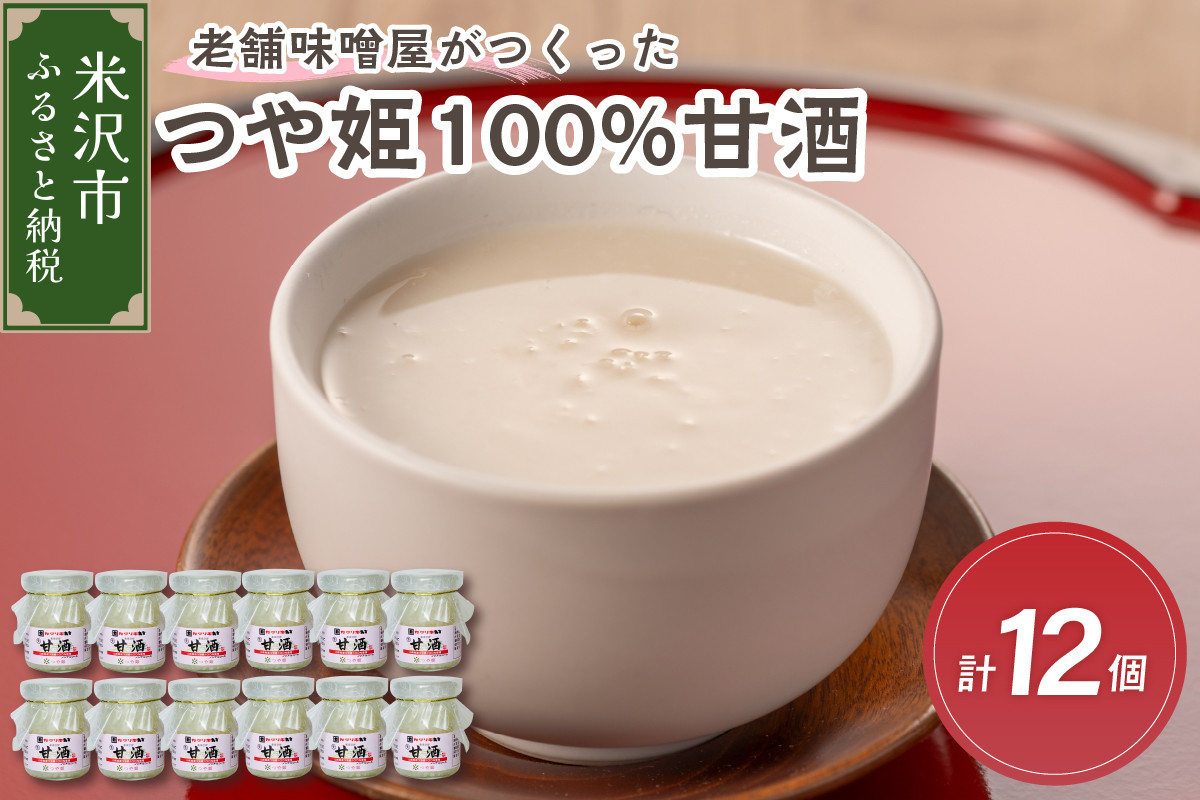 
                  老舗味噌屋がつくったつや姫100％甘酒 90g×6個×2箱 計12個
                