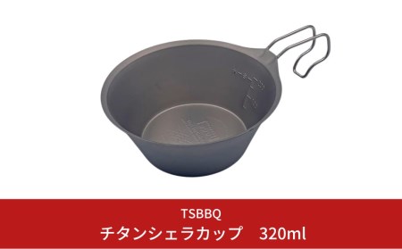 TSBBQ チタンシェラカップ320 燕三条製シェラカップ チタン製シェラカップ キャンプ用品 アウトドア用品 ソロキャンプ バーベキュー BBQ 防災 防災グッズ 防災用品 【011S046】