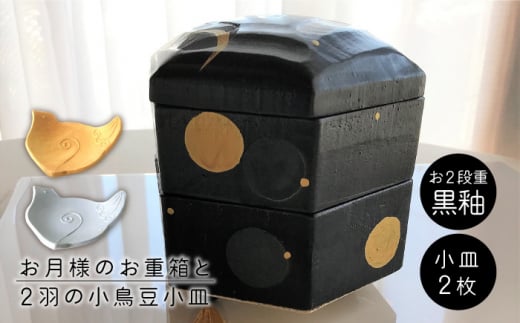 【美濃焼】お月様のお重箱 黒釉と2羽の小鳥 豆小皿 【buzan 武山窯】食器 重箱 プレート [MBA052]