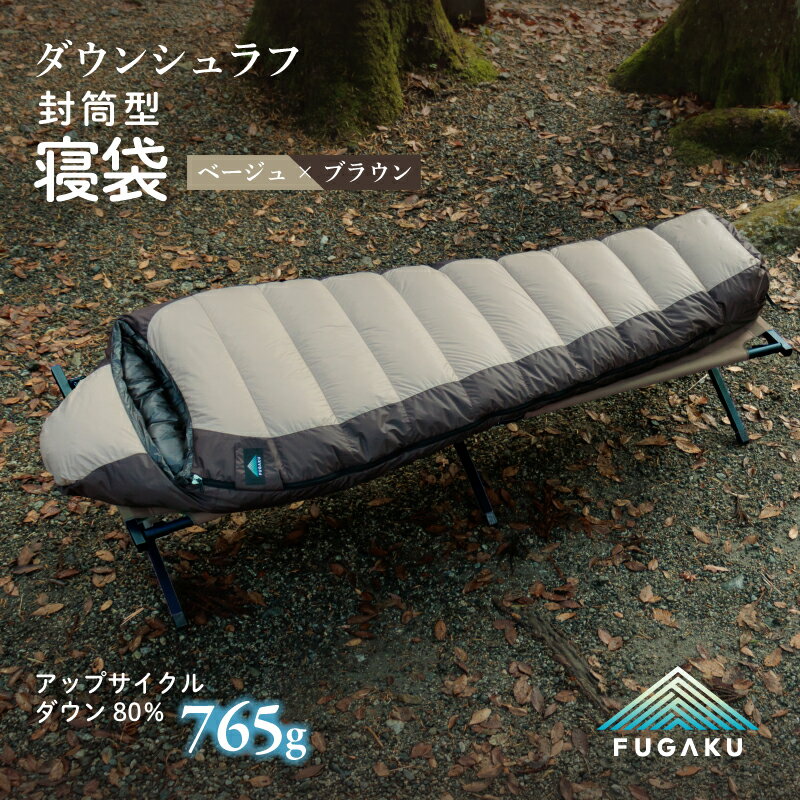 【ふるさと納税】【FUGAKU】ENVELOPE SLEEPING BAG 封筒型寝袋 ダウンシュラフ ベージュ|| 清潔感 暖かい 軽い 防災 天然素材 国内生産 オールシーズン アウトドア