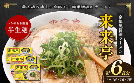 ラーメン 来来亭 醤油スープ 細麺 ラーメン【6食入(2食×3箱)】【常温】