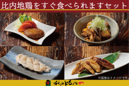 比内地鶏をすぐ食べられますセット　【85P2806】