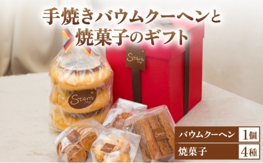 
                  手焼きバウムクーヘンと焼菓子のギフト ［お菓子 菓子 洋菓子 詰合せ セット 詰め合わせ スイーツ バター バームクーヘン クッキー ギフト プレゼント 贈答］
                