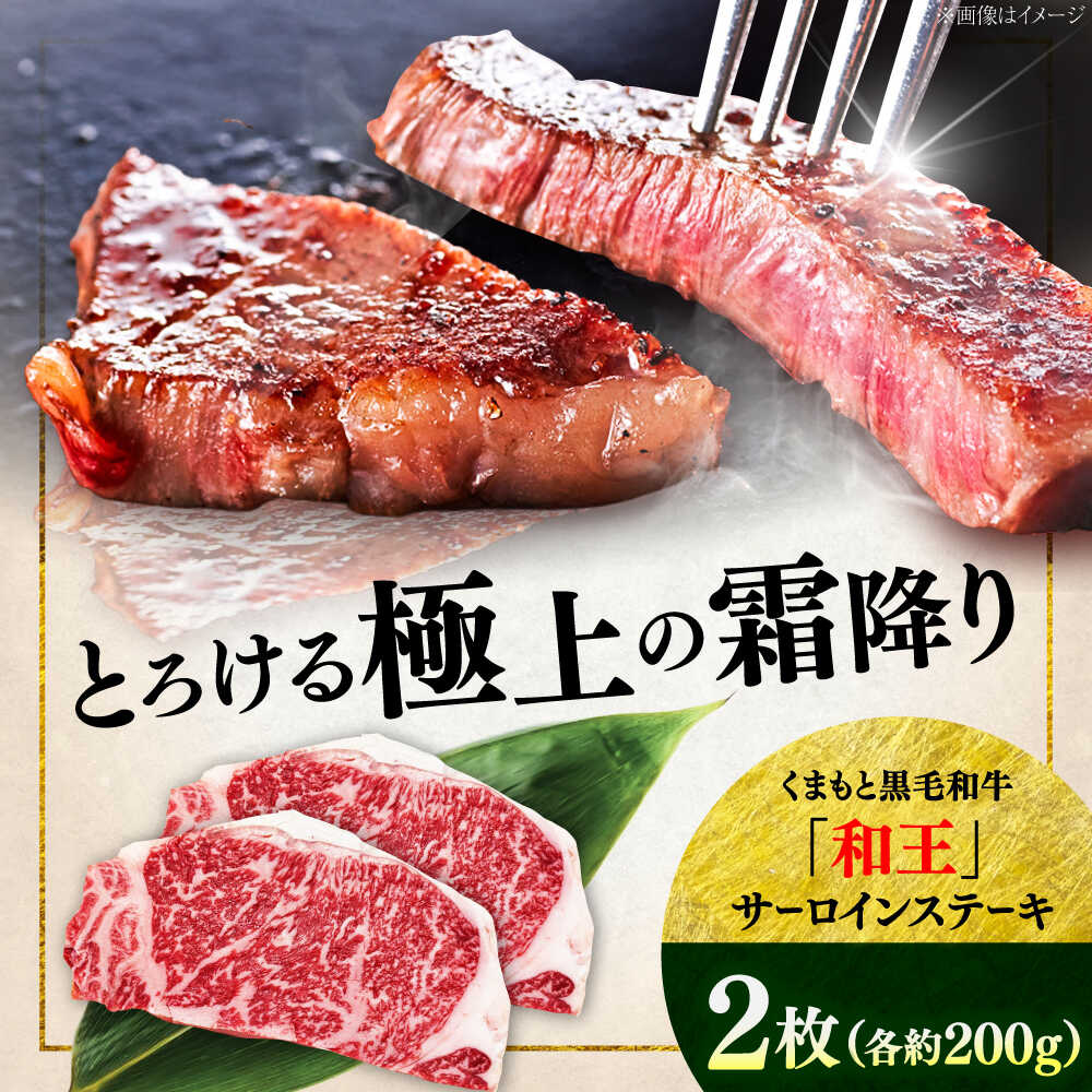 【ふるさと納税】くまもと 黒毛和牛 和王 サーロイン ステーキ 約400g（約200g×2枚）【菊池地域農業協同組合】[AYBR015]
