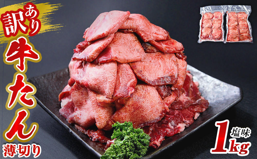 
訳あり 業務用 薄切り 牛タン 1kg（500g×2パック） 塩味 牛たん 小分け 牛肉 塩タン ねぎタン スライス 規格外 バーベキュー BBQ 焼肉 冷凍 宮城県 東松島市 オンラインワンストップ 対応 佐利
