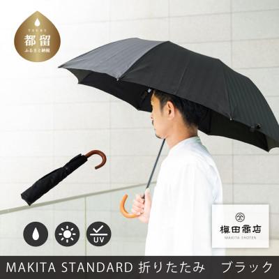 ふるさと納税 都留市 紳士折りたたみ傘　MAKITA STANDARD　ブラック|槙田商店の職人が作る日本製のメンズ高級傘