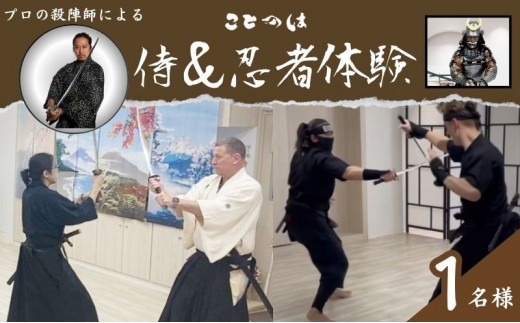 
[№5336-0063]プロの殺陣師による侍＆忍者体験　1名様
