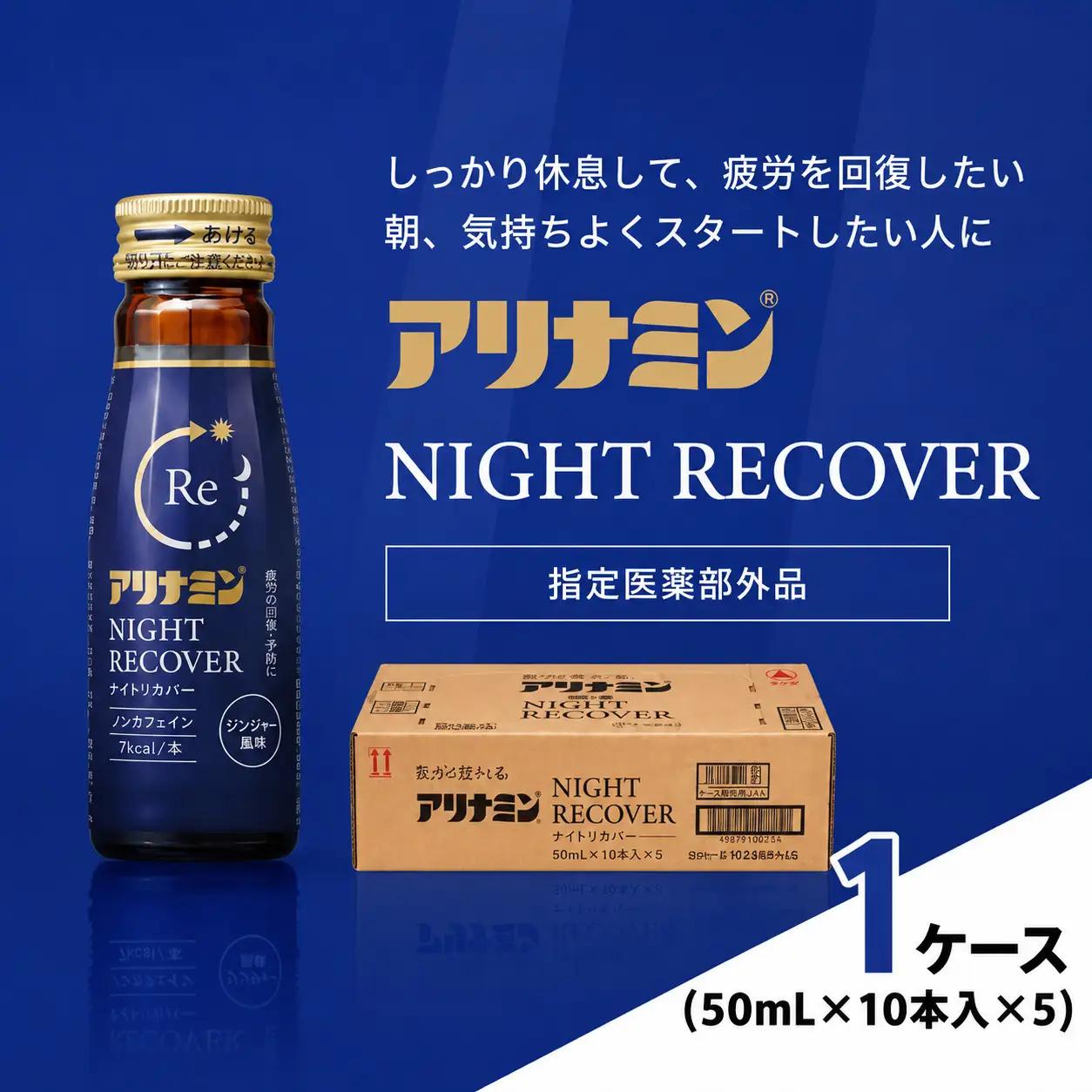アリナミン ナイトリカバー 50ml×10本×5パック (1ケース) 奈良県 葛城市【tept033】
