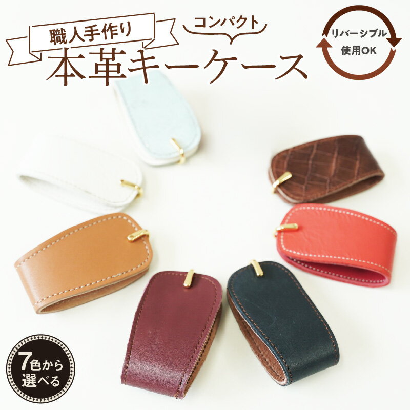 【ふるさと納税】【本革】 キーケース 職人 手作り鍵2個 収納 約10g 選べる 7色 キーホルダー 軽い コンパクト ミニマム 玄関 家 シンプル おしゃれ リバーシブル 人気 プレゼント 可愛い 日本製 お取り寄せ 愛知県 碧南市 送料無料