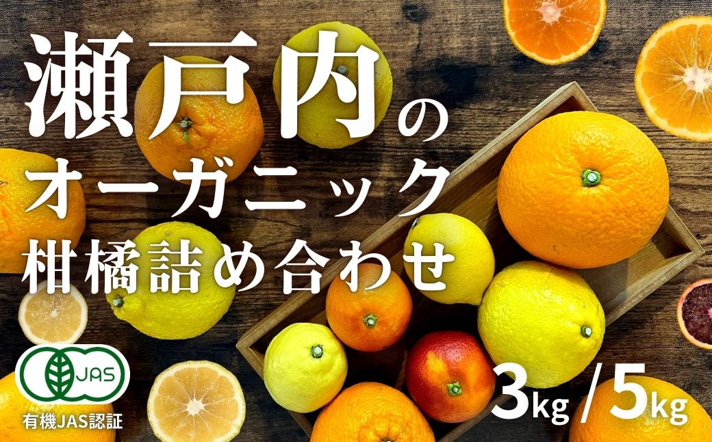 
            [予約] 3月発送 瀬戸内オーガニックフルーツ5種詰め合わせ 3kg/5kg 選べるサイズ  [有機JAS認証] レモン/ブラッドオレンジ/はるか/不知火(しらぬい)/紅八朔 国産 せとうち 広島 大崎上島 オーガニック 柑橘
          