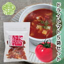 【ふるさと納税】ドライトマト 20g×5袋セット 国産 乾燥トマト 非常食 備蓄 ダイエット パスタ スープ ピザ キャンプ アウトドア 世羅 A047-06