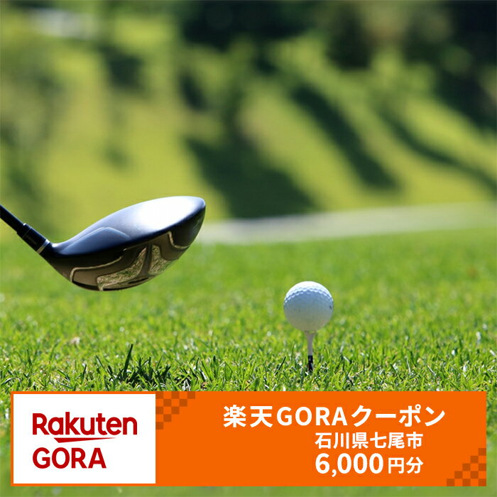 【ふるさと納税】石川県七尾市の対象ゴルフ場で使える楽天GORAクーポン 寄付額20,000円